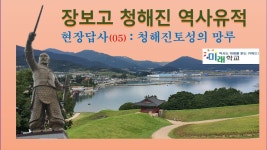 청해진 토성 망루(05) : 장보고 청해진 역사현장을 걷다 - kakaoTV 청해진 토성 망루(05) : 장보고 청해진 역사현장을 걷다