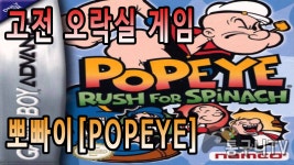 고전 오락실 게임 뽀빠이(POPEYE)! - kakaoTV 고전 오락실 게임 뽀빠이(POPEYE)!
