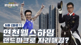 e편한세상 연천 웰스하임’ 분양정보 [분양올림픽] - kakaoTV 연천역 1호선 연장 개통예정지!! e편한세상 연천 웰스하임’ 분양정보... 
