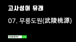[고사성어 유래] 07. 무릉도원 - kakaoTV [고사성어 유래] 07. 무릉도원