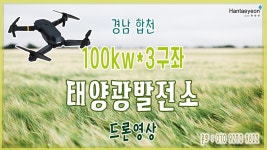 [태양광발전소] 경남 합천 100kw*6구좌 태양광발전소 드론영상 / 010 9270 9622 - kakaoTV [태양광발전소] 경남 합천 100kw*6구좌... 