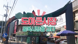 [골목시장을 걷다] 주민들 사랑방으로 거듭난 도마큰시장 - kakaoTV [골목시장을 걷다] 주민들 사랑방으로 거듭난 도마큰시장