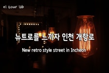 비오는날 여행가기 좋은 뉴트로의 성지 동인천역 개항로... 여행가기 좋은 뉴트로의 성지 동인천역 개항로 - 여행이의 Welcome to Korea