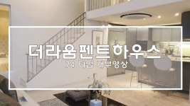 더라움펜트하우스 74 타입 내부영상 웨스턴스타일의 인테리어 - kakaoTV 더라움펜트하우스 74 타입 내부영상 웨스턴스타일의 인테리어