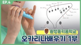 [동탄목동이음터 온라인 마을학교-솔방울키움학교 “오카리나”... kakaoTV [동탄목동이음터 온라인 마을학교-솔방울키움학교 “오카리나”... 