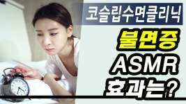 불면증ASMR,잠드는데에 정말 효과있을까요?_코슬립수면의원 - kakaoTV 불면증ASMR,잠드는데에 정말 효과있을까요?_코슬립수면의원