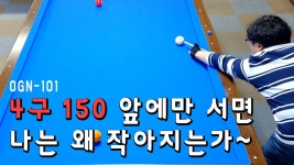 [4구] 150 앞에만 서면 나는 왜 작아지는가 ... 힐러(200) VS 오긍(150) OGN-101 - kakaoTV [4구] 150 앞에만 서면 나는 왜 작아지는가... 
