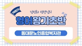 사회교육 프로그램 온라인 실시간 강의(영어왕기초-18회기) - kakaoTV 사회교육 프로그램 온라인 실시간 강의(영어왕기초-18회기)