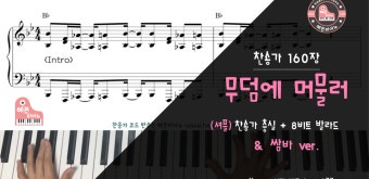 무덤에 머물러 (셔플, 발라드x2, 쌈바) - 찬송가 160장 (부활)/ 실전 반주악보 4집 - kakaoTV 무덤에 머물러 (셔플, 발라드x2, 쌈바) - 찬송가...