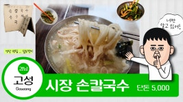 경남고성맛집, 5천원의 행복_ 시장 손칼국수 #달토깽이 - kakaoTV 경남고성맛집, 5천원의 행복_ 시장 손칼국수  #달토깽이
