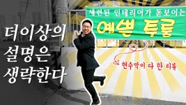 있을 건 다 있다. 예쁜 집 파주 동패동 신축빌라 너 찜이야 - kakaoTV 있을 건 다 있다. 예쁜 집 파주 동패동 신축빌라 너 찜이야