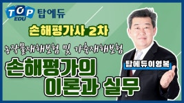 손해평가의 이론과 실무[탑에듀] - kakaoTV 손해평가사 2차 2과목 - 농작물재해보험 및 가축재해보험 손해평가의 이론과 실무[탑에듀]