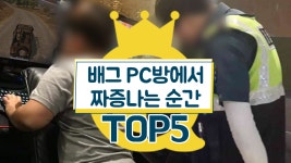 [배틀그라운드] PC방에서 배틀그라운드를 할 때 짜증나는 순간 TOP5 / 꿀잼 랭크쇼 - kakaoTV [배틀그라운드] PC방에서 배틀그라운드를 할... 