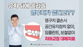  유치 뒤에 올라올 영구치가 없다고?? 영구치 결손시 공간유지장치... kakaoTV ﻿ 유치 뒤에 올라올 영구치가 없다고?? 영구치 결손시... 