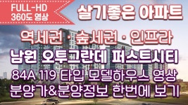 남원 오투그란데 퍼스트시티 84A 119타입 모델하우스 내부 영상&타입별분양가&분양정보 한번에 보기 - kakaoTV 남원 오투그란데 퍼스트시티... 