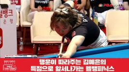 행운이 따라주는 김예은의 득점으로 앞서나가는 웰뱅피닉스... 김예은의 득점으로 앞서나가는 웰뱅피닉스[웰컴저축은행 PBA 팀리그 2R]