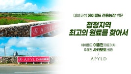 이종현 대표이사, 비덴스피로사 전용농장 방문 - kakaoTV 이종현 대표이사, 비덴스피로사 전용농장 방문