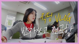 [VLOG] 직딩, 반차 쓰고 화성시 전곡항에 가면 생기는 일 - kakaoTV [VLOG] 직딩, 반차 쓰고 화성시 전곡항에 가면 생기는 일