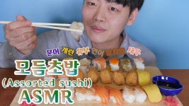 모듬초밥 리얼 존맛탱 연어 문어 날치알 계란 새우 ASMR 리얼사운드 먹방 이팅사운드!! - kakaoTV 모듬초밥 리얼 존맛탱 연어 문어 날치알... 