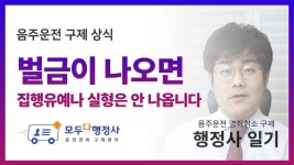 음주운전 구제 상식 벌금이 나오면 집행유예나 실형은 안 나옵니다 200129 - kakaoTV 음주운전 구제 상식 벌금이 나오면 집행유예나... 