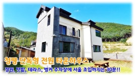 경기도 가평군 청평면 타운하우스, 전원 인프라의 단독형 힐링하우스, 서울 초입까지 30분!! - kakaoTV 경기도 가평군 청평면 타운하우스, 전원... 