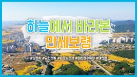 하늘에서 바라본 만세보령 - kakaoTV 하늘에서 바라본 만세보령