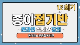 사회교육 프로그램 온라인 실시간 강의(종이접기-12회기) - kakaoTV 사회교육 프로그램 온라인 실시간 강의(종이접기-12회기)