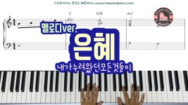 [무료 악보나눔] 은혜 (내가 누려왔던 모든 것들이) - 악보는 A, Bb... 악보나눔] 은혜 (내가 누려왔던 모든 것들이) - 악보는 A, Bb, C키 모두... 