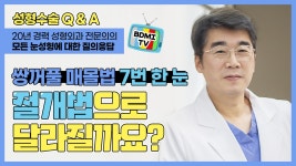 - 강남역 눈성형잘하는곳 【비디엠아이성형외과】 - kakaoTV 쌍수 매몰... 수술로 개선될까? - 강남역 눈성형잘하는곳 【비디엠아이성형외과】