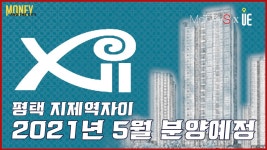 [머니 앤더 시티] 1052가구 대단지 평택 지제역자이 분양정보 - kakaoTV [머니 앤더 시티] 1052가구 대단지 평택 지제역자이 분양정보