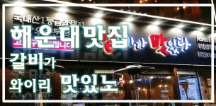 해운대구남로맛집 갈비가맛있다 브이로그  - kakaoTV 해운대구남로맛집 갈비가맛있다 브이로그 