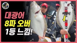 오천항광어다운샷낚시 80cm 대광어 액션[밀루유떼] - kakaoTV 오천항광어다운샷낚시 80cm 대광어 액션[밀루유떼]