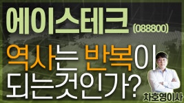 에이스테크 (088800) - 역사는 반복이 되는것인가? - kakaoTV 에이스테크 (088800) - 역사는 반복이 되는것인가?