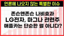 LG전자,마그나 애플카 협력설 가능성은? 존슨앤존슨 나비효과, 마그나관련주 저평가 추천주는? - kakaoTV LG전자,마그나 애플카 협력설... 