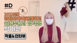 합격생 박이안 작품&인터뷰 영상 - kakaoTV [드림댄스 입시] 2022 한림연예예술고등학교 실용무용과 합격생 박이안 작품&인터뷰 영상