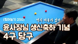 4구당구 (사구) 찢어놓고 치는 250 윤사장 님과의 죽음의 맛다이. (맞다이) - kakaoTV 4구당구 (사구) 찢어놓고 치는 250 윤사장 님과의 죽음의... 