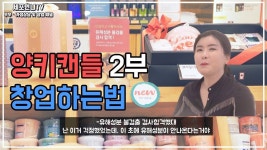 [창업인터뷰] 양키캔들 매출 순수익 다 설명해드림! | ep.2 '양키캔들' 2부 - kakaoTV [창업인터뷰] 양키캔들 매출 순수익 다 설명해드림!...