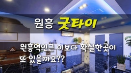 #원흥역마사지 굿타이 이보다 확실한곳이 있을까요? - kakaoTV #원흥역마사지 굿타이 이보다 확실한곳이 있을까요?