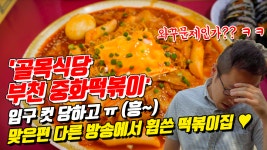 골목식당 부천 중화 떡볶이에서 입구 컷 당하고 맞은편 다른 방송에서 휩쓴 떡볶이집 학교 가는 길 다녀왔습니다 - kakaoTV 골목식당 부천 중화... 