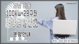 [태양광발전소] 경남 하동 100kw*29구좌 태양광발전소 분양안내 / 010 9270 9622 - kakaoTV [태양광발전소] 경남 하동 100kw*29구좌... 