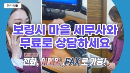 보령시 마을 세무사와 무료상담하세요 - kakaoTV 보령시 마을 세무사와 무료상담하세요