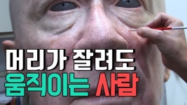 The Worlds End, 머리가 잘려도 움직이는 사람_테크펀[산업방송 채널i] - kakaoTV The Worlds End, 머리가 잘려도 움직이는 사람_테크펀... 
