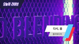 [오늘의 라이브] 플라워디어 - 다시, 봄 (LIVE) - kakaoTV [오늘의 라이브] 플라워디어 - 다시, 봄 (LIVE)