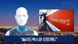 솔리드웍스와 오토캐드 무엇이 다를까? - kakaoTV 솔리드웍스와 오토캐드 무엇이 다를까?