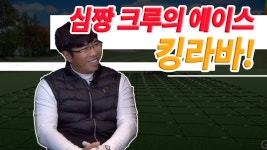 심짱크루의 에이스 킹라바[심짱의 무적골프 시즌2 19회] - kakaoTV 심짱크루의 에이스 킹라바[심짱의 무적골프 시즌2 19회]