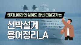 [선박설계] 배 선박설계 엔지니어에게 꼭 필요한 용어정리 - kakaoTV [선박설계] 배 선박설계 엔지니어에게 꼭 필요한 용어정리
