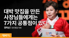 오래가는 대박 맛집의 비밀 : 장안통닭 사장이 알려드립니다 | 경옥삼 장안통닭 대표 - kakaoTV 오래가는 대박 맛집의 비밀 : 장안통닭 사장이... 