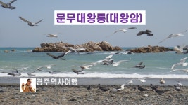 경주 문무대왕릉 (대왕암) - kakaoTV 경주 문무대왕릉 (대왕암)