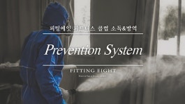 피팅에잇 피트니스 클럽 소독&방역 영상 - kakaoTV 피팅에잇 피트니스 클럽 소독&방역 영상