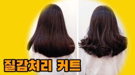 질감처리 커트방법 대전미용실 인텐즈헤어 - kakaoTV 질감처리 커트방법 대전미용실 인텐즈헤어